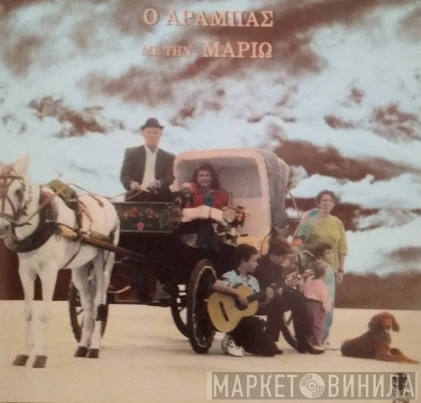 Μαριώ  - Ο Αραμπάς Με Την Μαριώ