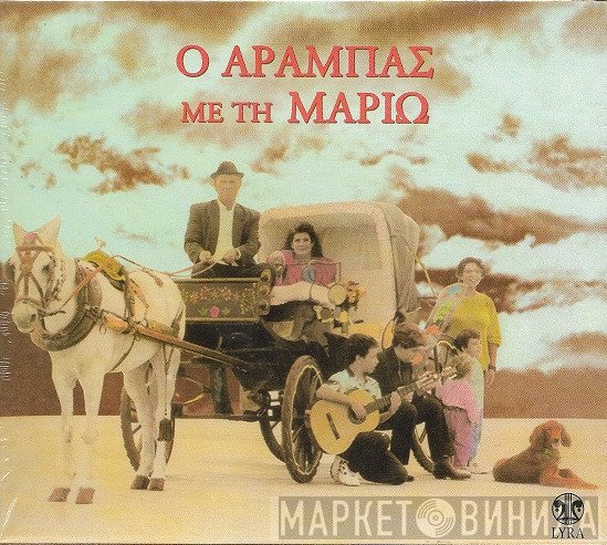 Μαριώ  - Ο Αραμπάς Με Την Μαριώ