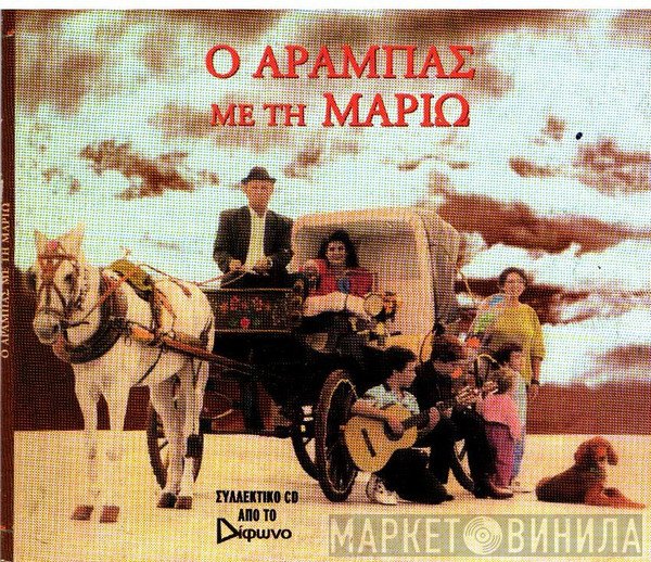 Μαριώ  - Ο Αραμπάς Με Την Μαριώ