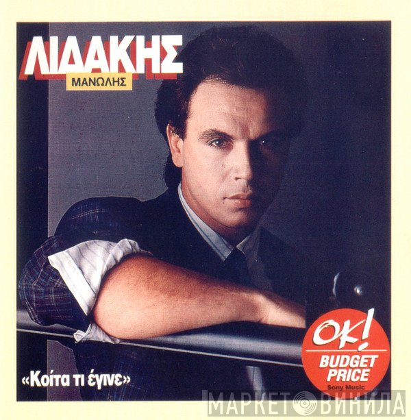 Μανώλης Λιδάκης  - Κοίτα Τι Έγινε