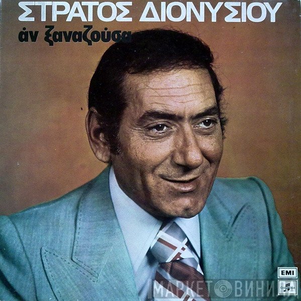 Στράτος Διονυσίου  - Αν Ξαναζούσα