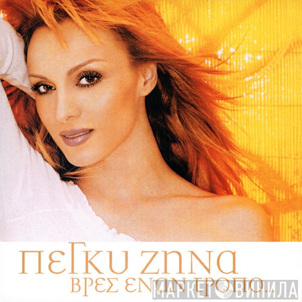 Πέγκυ Ζήνα  - Βρες Έναν Τρόπο...
