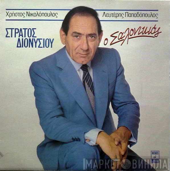 Στράτος Διονυσίου  - Ο Σαλονικιός