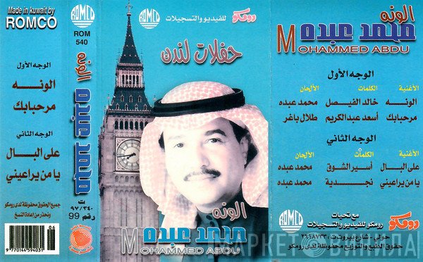محمد عبده = محمد عبده  - الونه