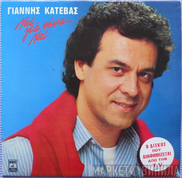 Γιάννης Κατέβας  - Ναι, Για Σένα...Ναι