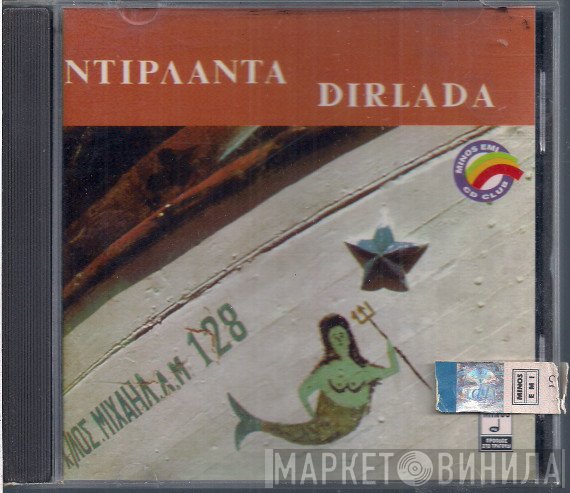 Γιώργος Κονιτόπουλος  - Ντιρλαντά