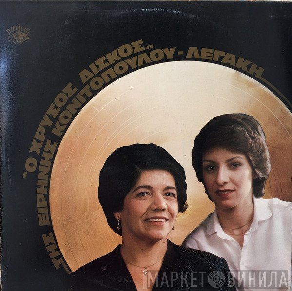 Ειρήνη Λεγάκη  - Ο Χρυσός Δίσκος