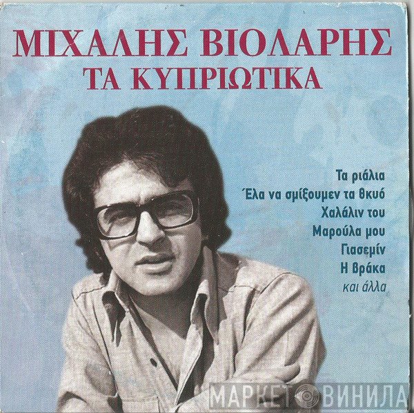 Μιχάλης Βιολάρης  - Τα Κυπριώτικα