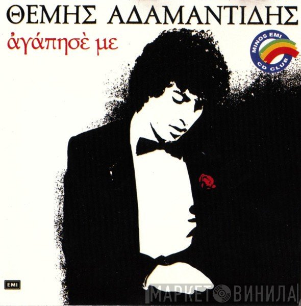 Θέμης Αδαμαντίδης  - Αγάπησέ Με