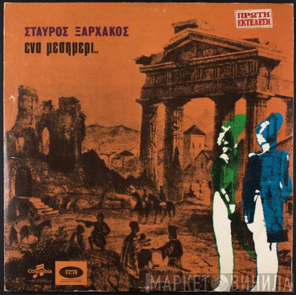 Σταύρος Ξαρχάκος  - Ένα Μεσημέρι..