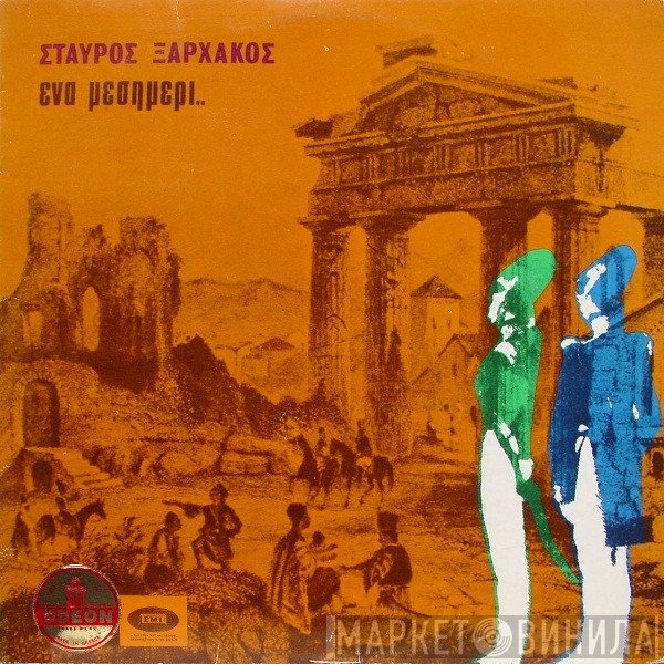 Σταύρος Ξαρχάκος  - Ένα Μεσημέρι..