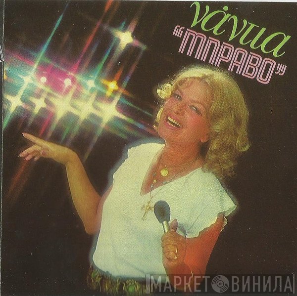 Νάντια Κωνσταντοπούλου  - Μπράβο