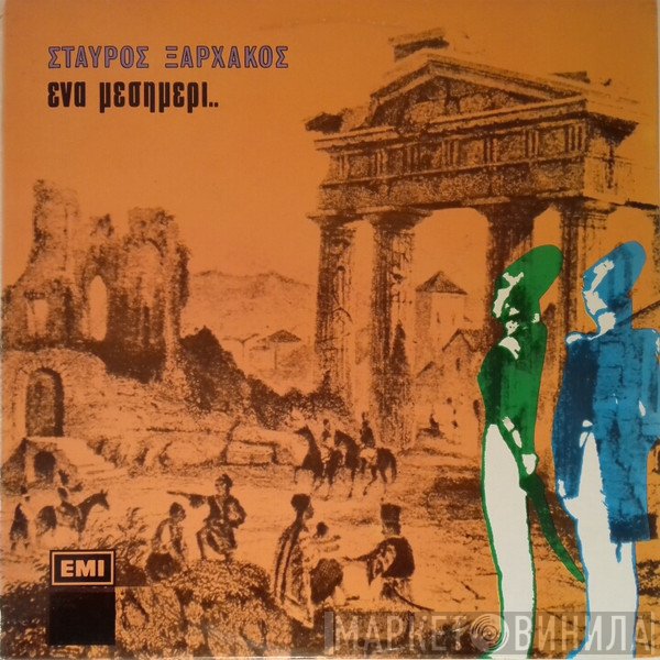 Σταύρος Ξαρχάκος - Ένα Μεσημέρι..