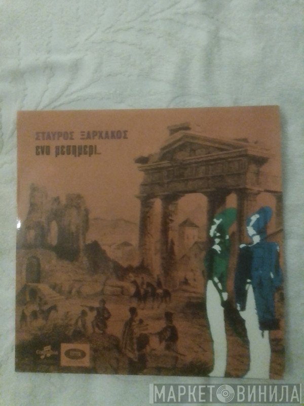 Σταύρος Ξαρχάκος  - Ένα Μεσημέρι..