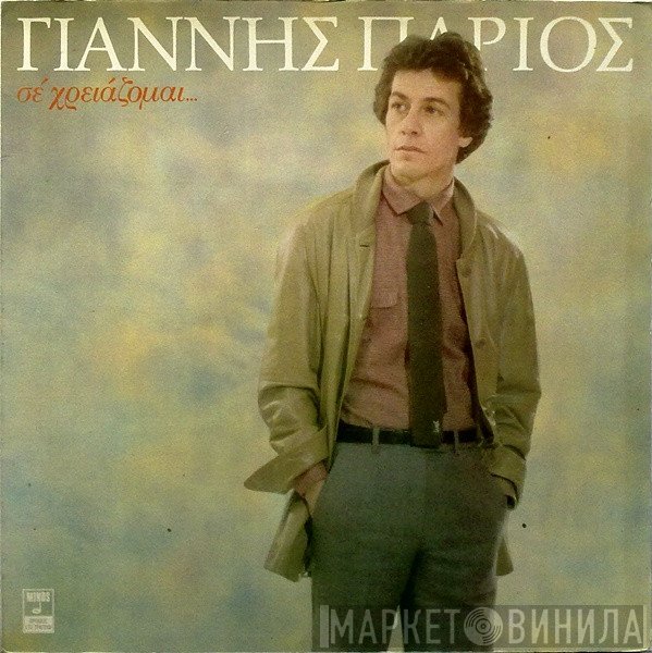 Γιάννης Πάριος  - Σε Χρειάζομαι...