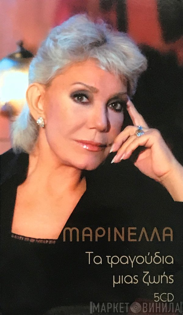 Μαρινέλλα  - Τα Τραγούδια Μιας Ζωής