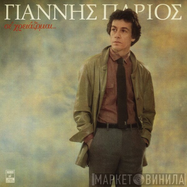 Γιάννης Πάριος  - Σε Χρειάζομαι...