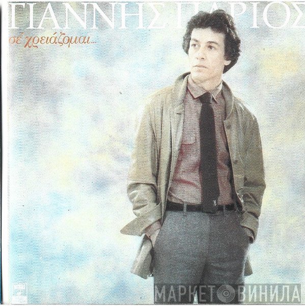Γιάννης Πάριος  - Σε Χρειάζομαι...