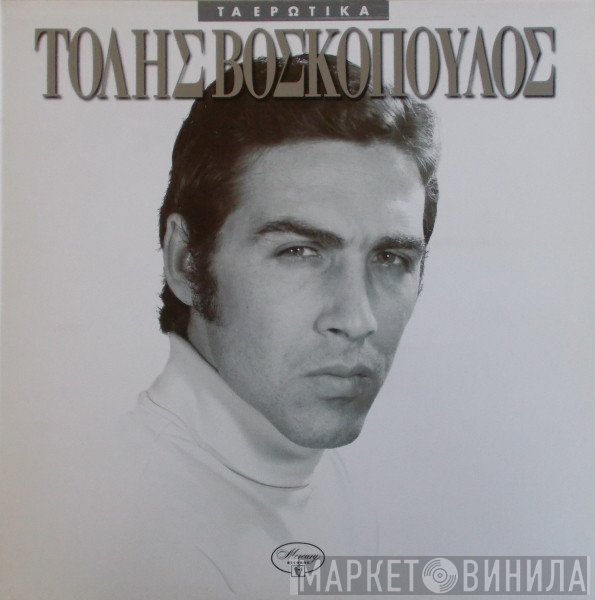 Τόλης Βοσκόπουλος  - Τα Ερωτικά
