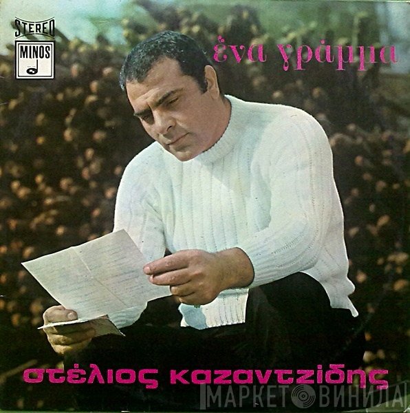 Στέλιος Καζαντζίδης  - Ένα Γράμμα
