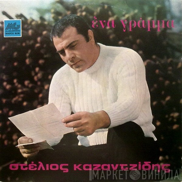 Στέλιος Καζαντζίδης  - Ένα Γράμμα
