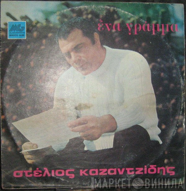 Στέλιος Καζαντζίδης  - Ένα Γράμμα