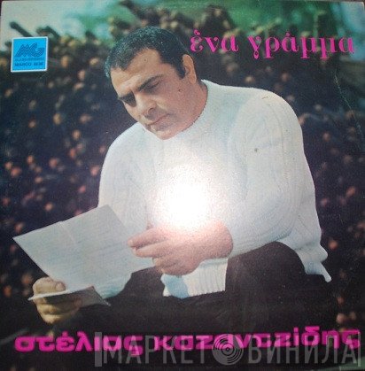 Στέλιος Καζαντζίδης  - Ένα Γράμμα