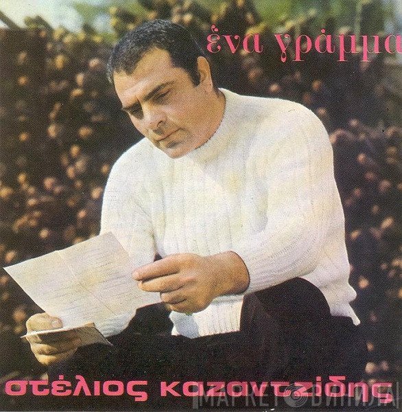 Στέλιος Καζαντζίδης  - Ένα Γράμμα