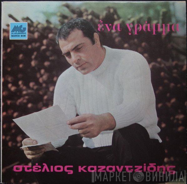 Στέλιος Καζαντζίδης  - Ένα Γράμμα