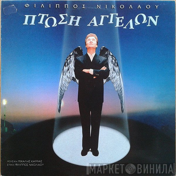 Φίλιππος Νικολάου  - Πτώση Αγγέλων