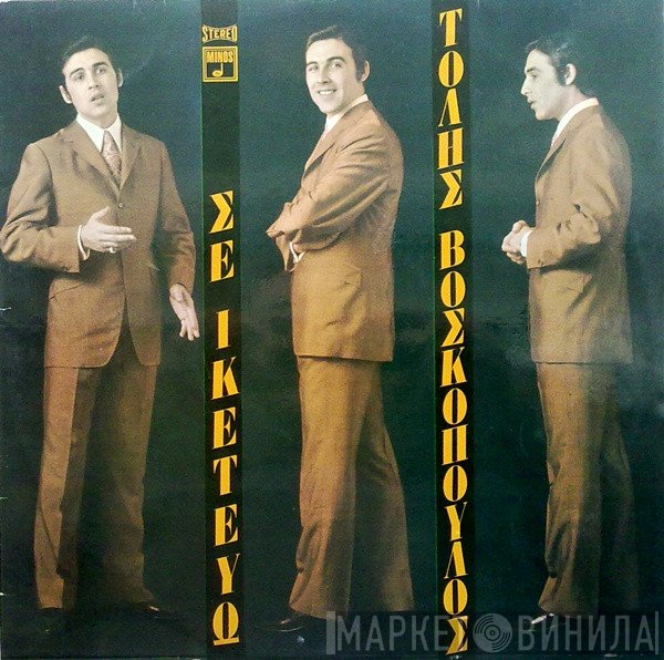 Τόλης Βοσκόπουλος  - Σε Ικετεύω