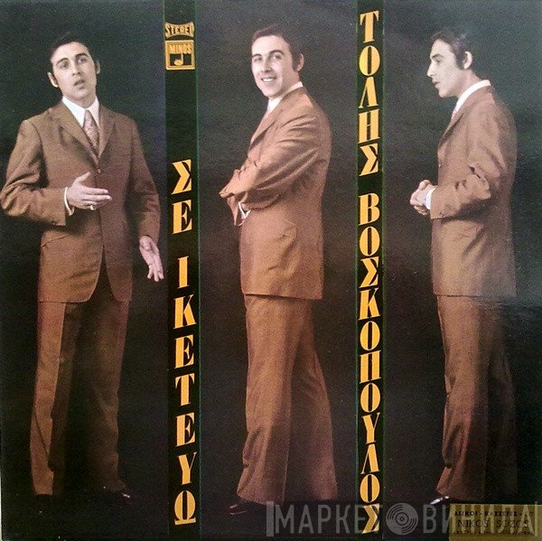Τόλης Βοσκόπουλος  - Σε Ικετεύω