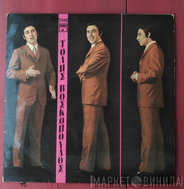 Τόλης Βοσκόπουλος  - Σε Ικετεύω