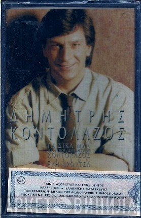 Δημήτρης Κοντολάζος  - Τα Δικά Μας