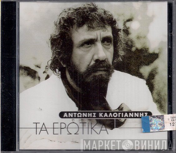 Αντώνης Καλογιάννης  - Τα Ερωτικά