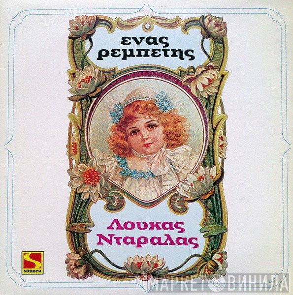 Λουκάς Νταράλας  - Ένας Ρεμπέτης