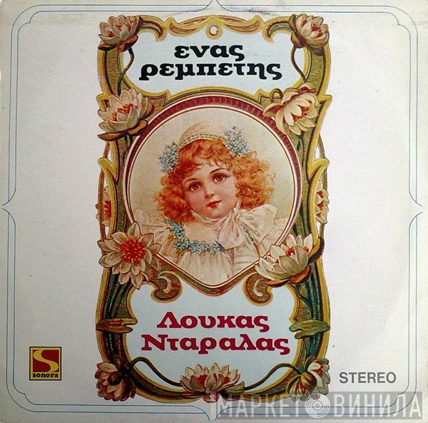 Λουκάς Νταράλας  - Ένας Ρεμπέτης