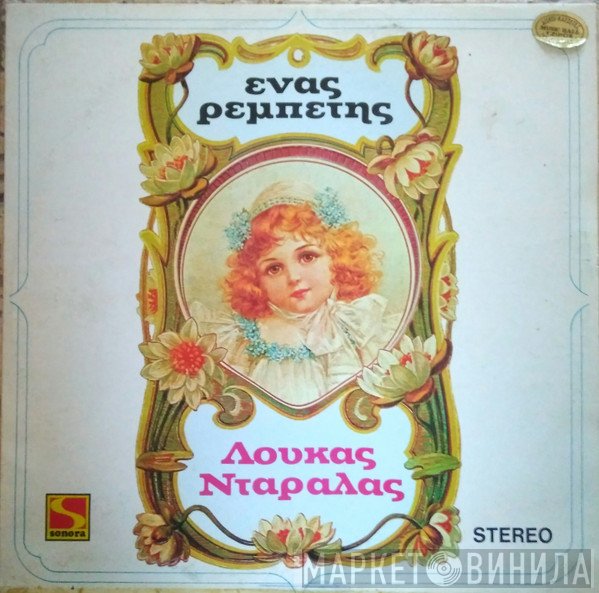 Λουκάς Νταράλας  - Ένας Ρεμπέτης