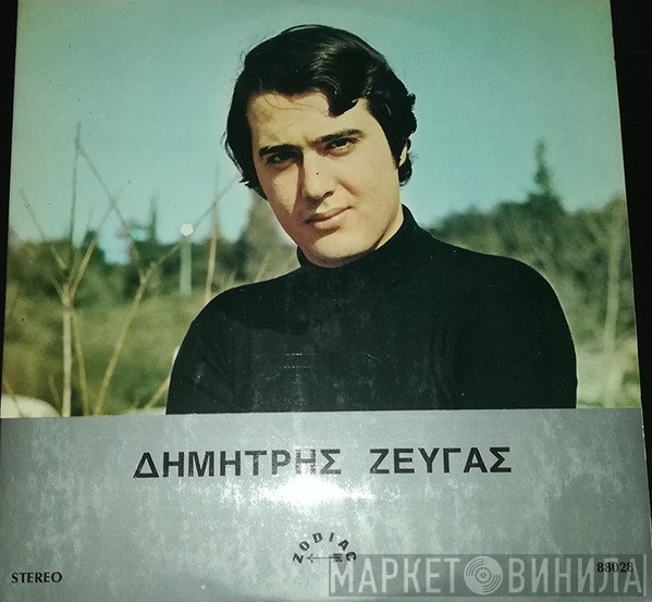 Δημήτρης Ζευγάς  - Δημήτρης Ζευγάς