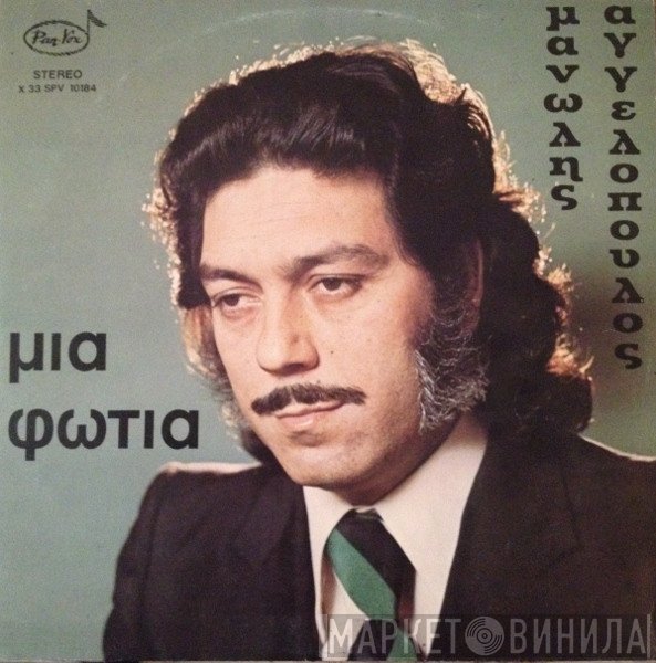 Μανώλης Αγγελόπουλος  - Μια Φωτιά