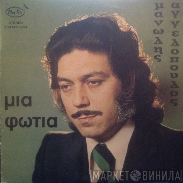 Μανώλης Αγγελόπουλος  - Μια Φωτιά