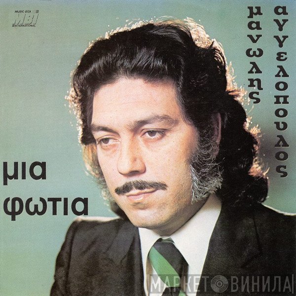 Μανώλης Αγγελόπουλος  - Μια Φωτιά
