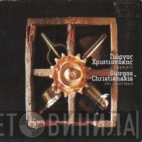 Γιώργος Χριστιανάκης  - Ο Θυρωρός
