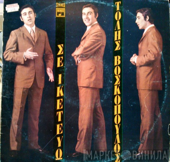 Τόλης Βοσκόπουλος  - Σε Ικετεύω