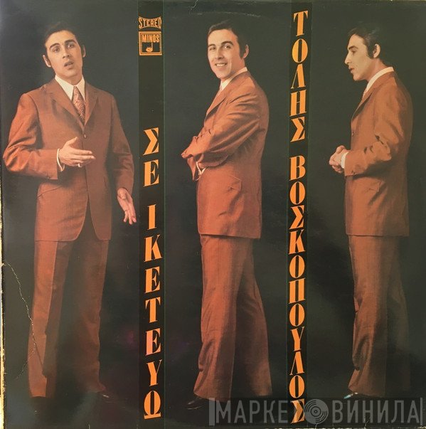 Τόλης Βοσκόπουλος  - Σε Ικετεύω