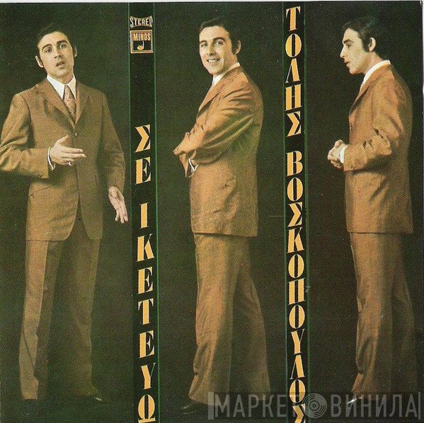 Τόλης Βοσκόπουλος  - Σε Ικετεύω