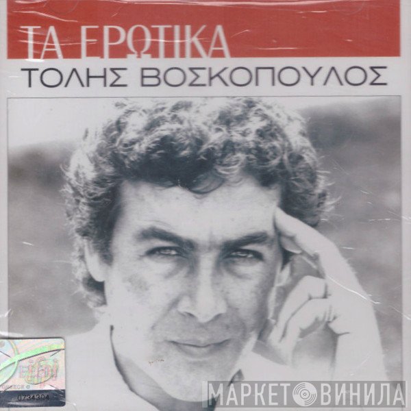 Τόλης Βοσκόπουλος  - Τα Ερωτικά
