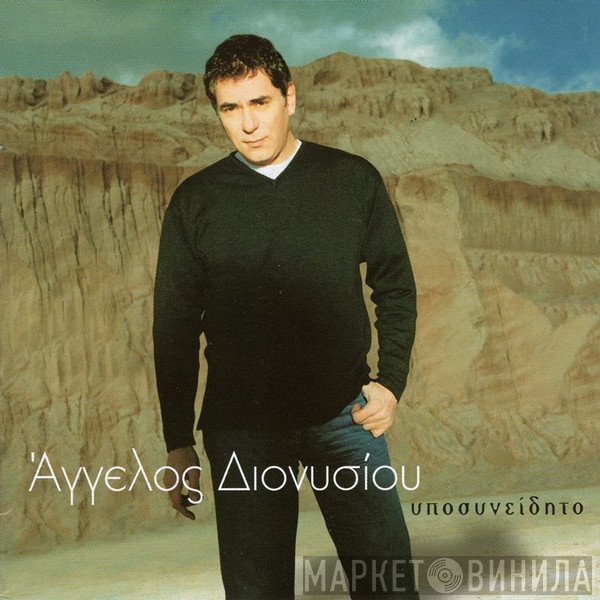 Άγγελος Διονυσίου  - Υποσυνείδητο