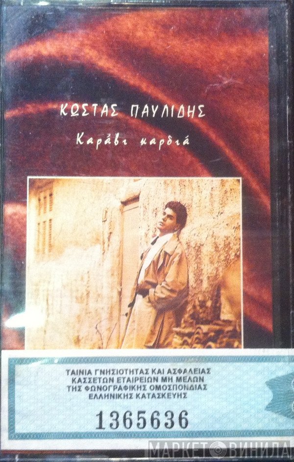 Κώστας Παυλίδης  - Καράβι Καρδιά