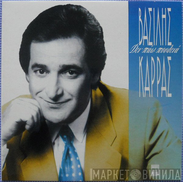 Βασίλης Καρράς  - Δεν Πάω Πουθενά
